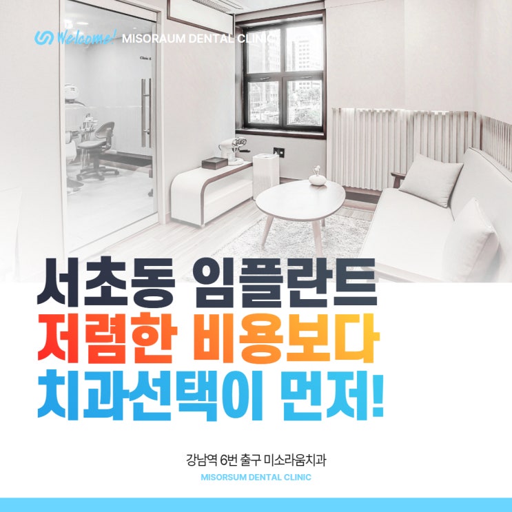  서초동 임플란트 저렴한 비용보다 치과 선택이 먼저