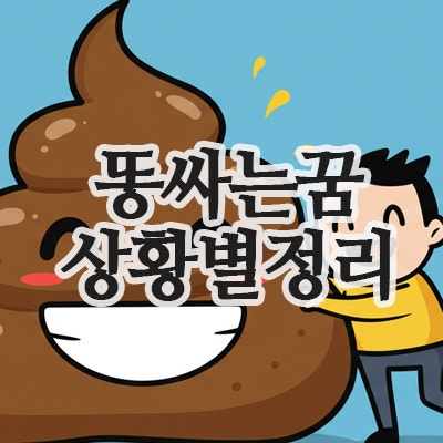  똥싸는꿈 해몽, 깔끔하게 정리 -바닥·변기·큰똥·바지까지!