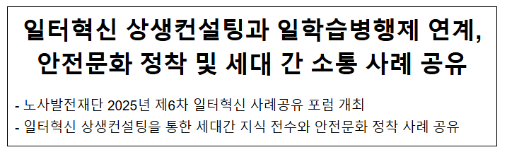 일터혁신 상생컨설팅과 일학습병행제 연계,안전문화 정착 및 세대 간 소통 사례 공유