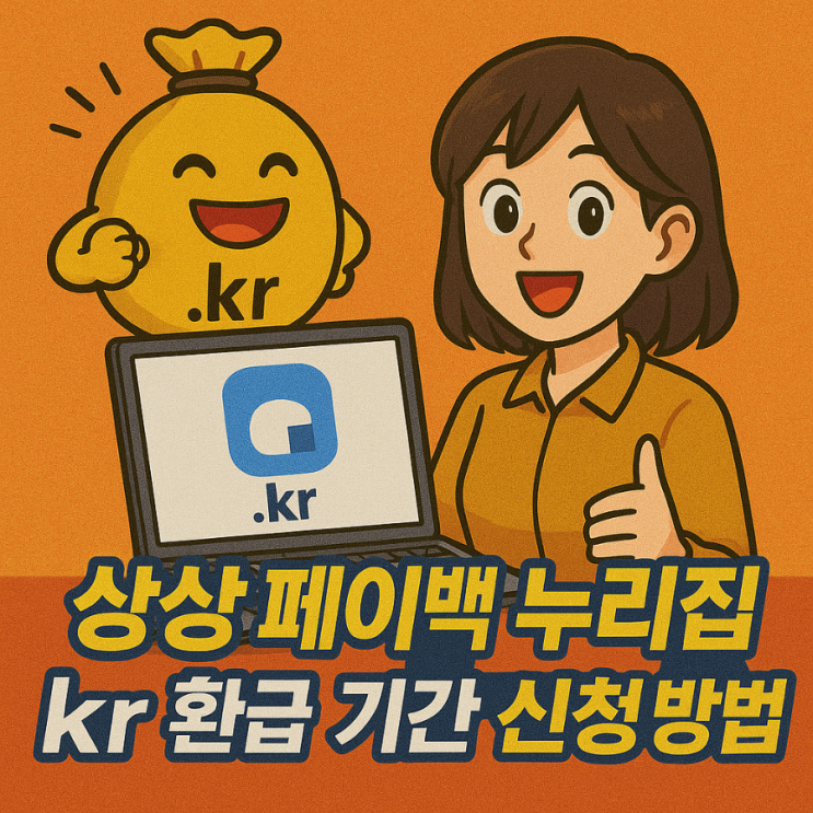 상상 페이백 누리집 홈페이지 kr 환급 기간 신청 방법 상성페이백