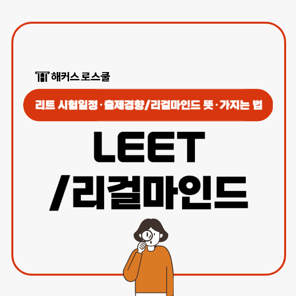  LEET 시험일정 출제경향 확인, 리걸마인드 뜻 가지는 방법