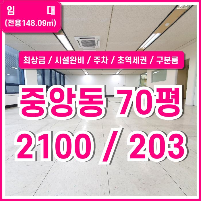 [임대] 부산 중앙동오피스 초역세권 아주 깔끔한 최상급매물 중앙동70평대사무실 엘베 주차 시스템에어컨 구분룸 완비된 곳!