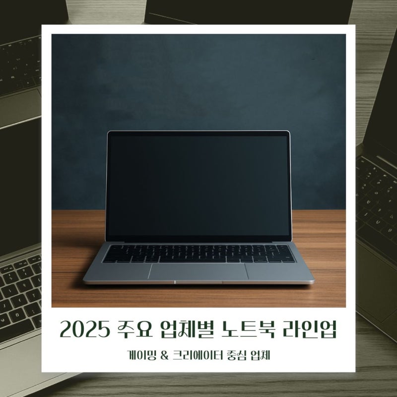 2025 주요 업체별 노트북 라인업 총정리 - 게이밍 & 크리에이터 중심 (ASUS · Acer · MSI · Gigabyte)