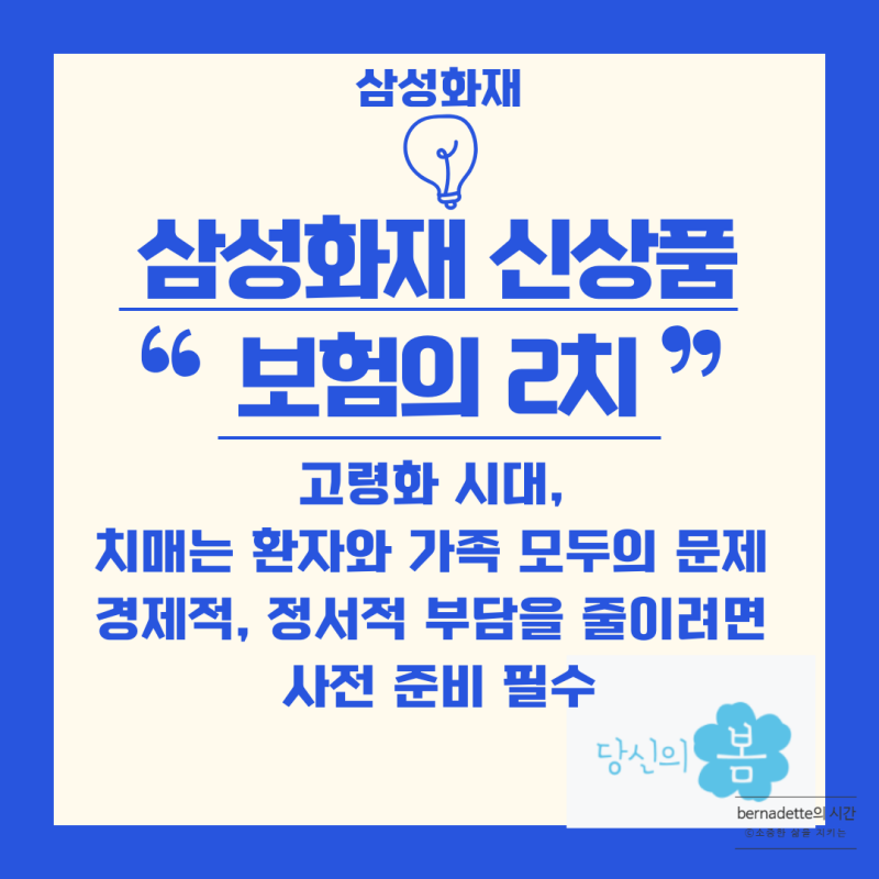 삼성화재 신상품♥보험의 2치(새로운 치매 보험)