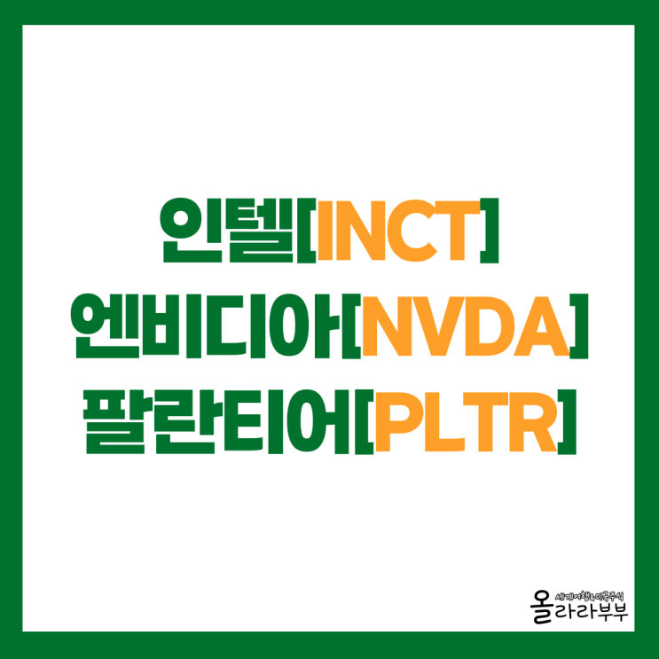  인텔 주가 급등 이유에는 엔비디아가 있다?