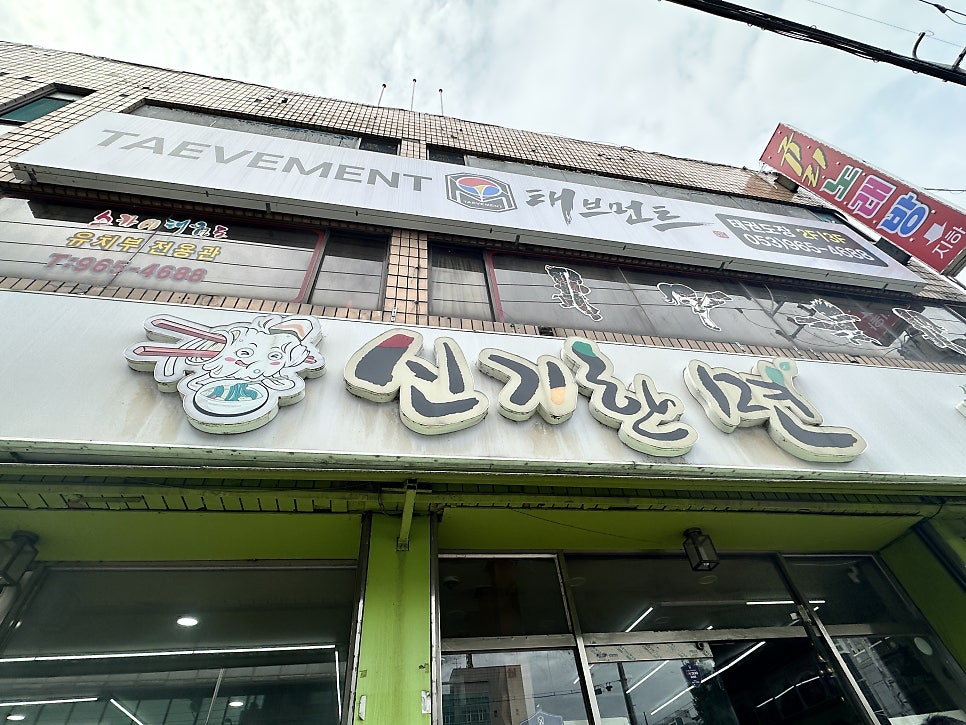 신기한면 반야월점 사진 2