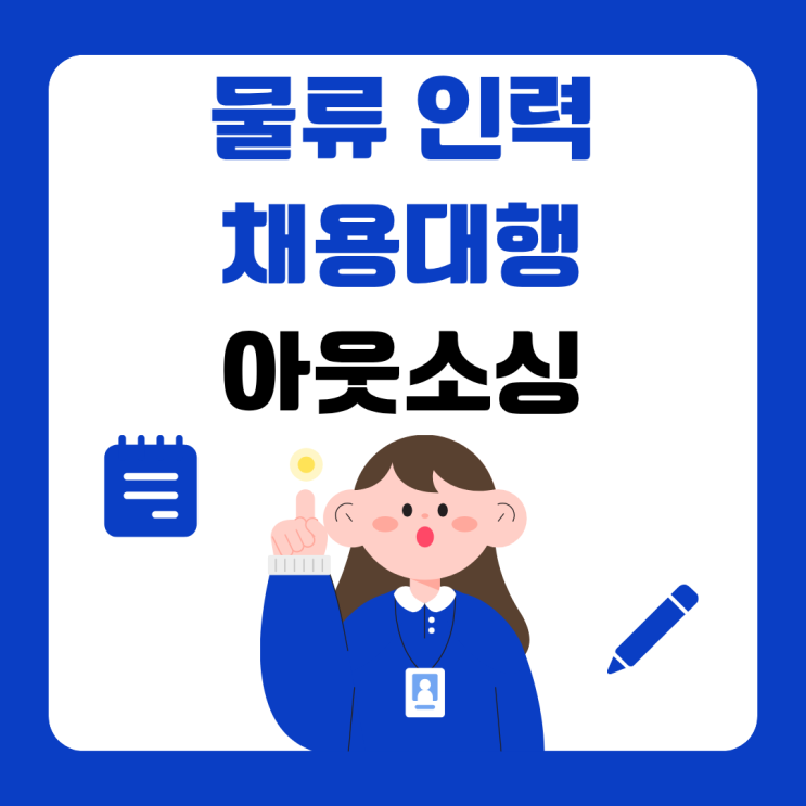  현장 생산성↑, 인력 부담↓ 진천 물류 아웃소싱 노하우