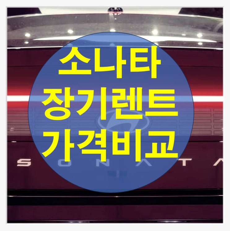  쏘나타 장기렌트 가격비교 사업자를 위한 가이드