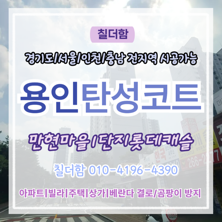  용인탄성코트 23년된 만현마을롯데캐슬 베란다박리 곰팡이 리모델링 시공 후기