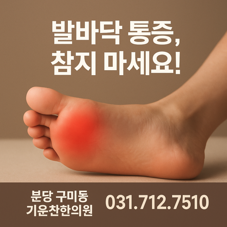  분당 구미동 기운찬한의원 – 발바닥통증 원인과 치료, 근본적인 회복 방법