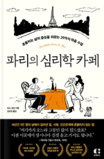  '파리의 심리학 카페' 후기 및 소개