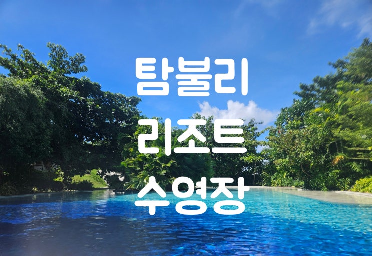  탐불리 리조트 수영장 이용후기