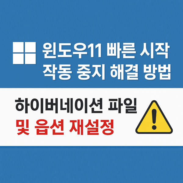  윈도우11 빠른 시작 작동 중지 문제 해결 방법 총정리