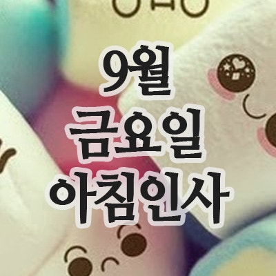  9월 인사말 이미지, 19일 금요일 아침인사 문자