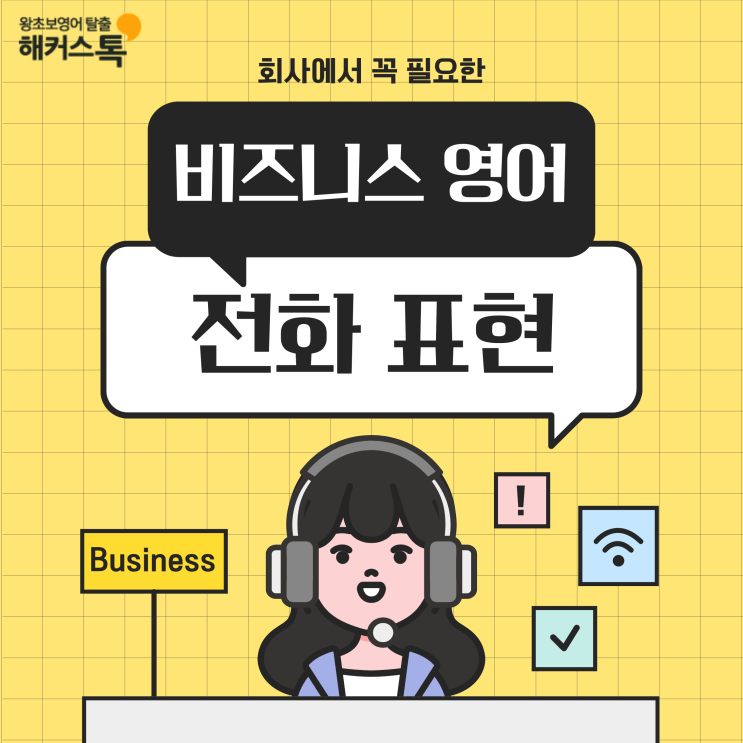  비즈니스 영어 회화 전화 표현 알아보자 (+ 강의 추천)