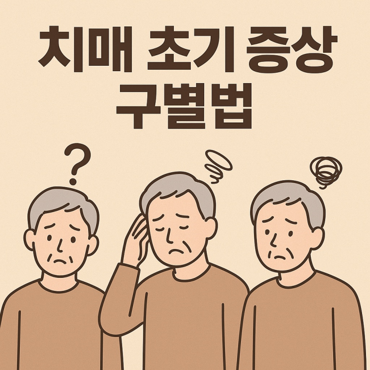  치매 초기 증상 구별법