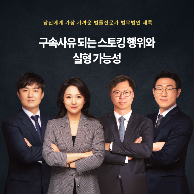  구속사유 되는 스토킹 행위와 실형 가능성