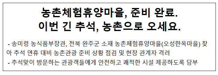 농촌체험휴양마을, 준비 완료. 이번 긴 추석, 농촌으로 오세요.