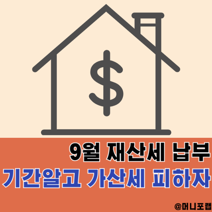  아파트 재산세 납부 기간, 9월 2기분 고지서 확인하고 가산세 피하자