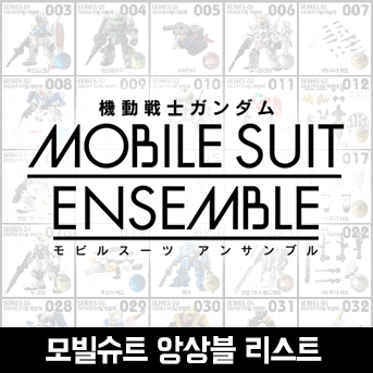  모빌슈트 앙상블 리스트