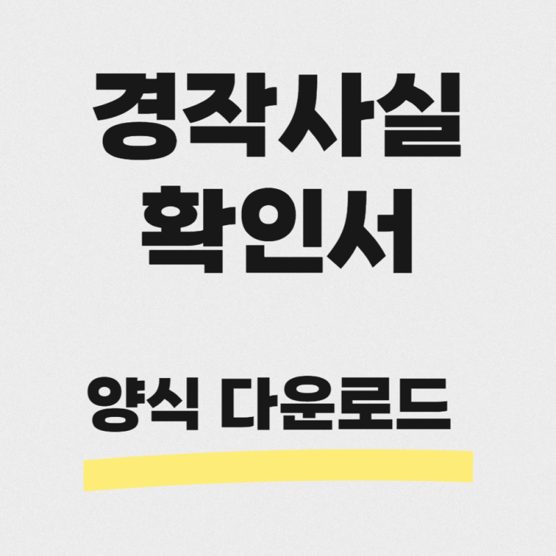 경작사실확인서 양식 다운로드 작성방법 제출서류 발급처 총정리
