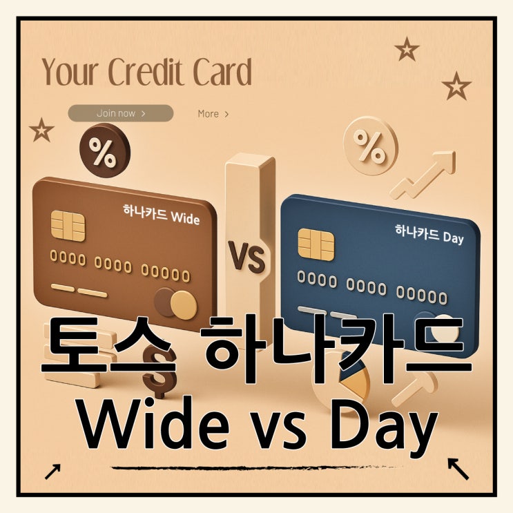  토스뱅크 하나카드 Wide vs Day 2종 비교