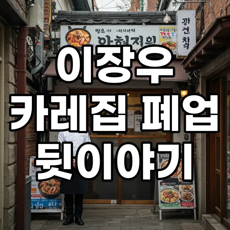 <b>이장우 카레집</b> '가래', 9개월 만에 <b>폐업</b>한 이유 총정리