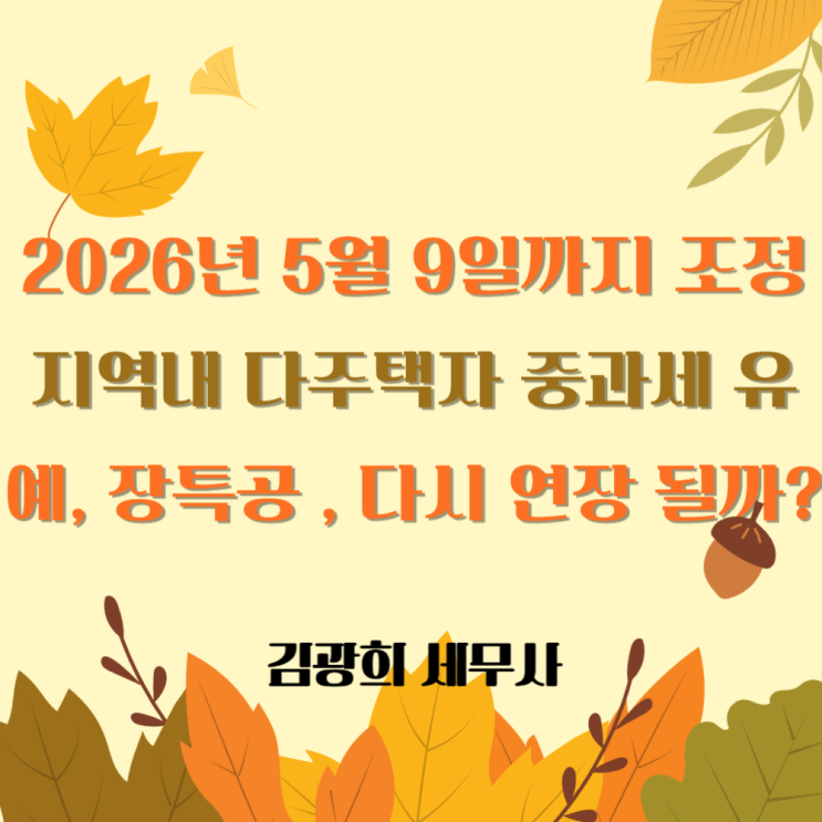  2026년 5월 9일까지 조정지역내 다주택자 중과세 유예 , 장특공, 다시 연장 될까?