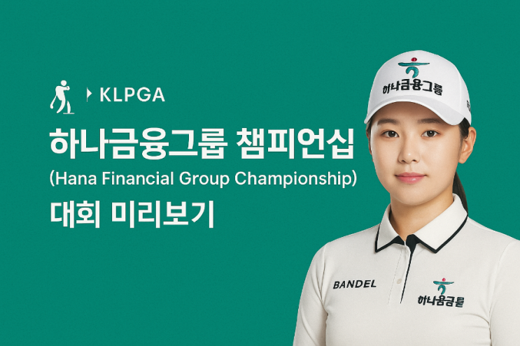 [KLPGA경기]9월셋째주 <b>하나금융챔피언십</b>