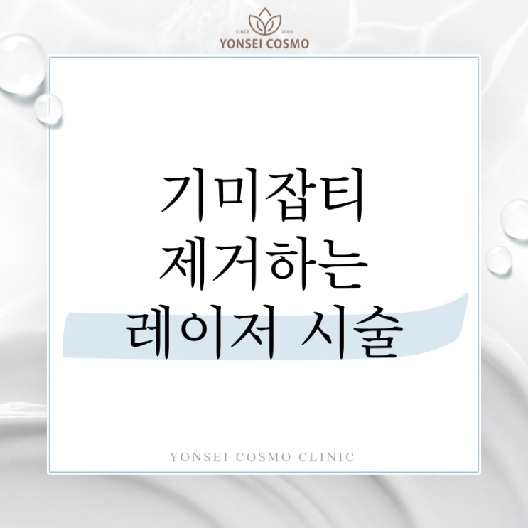  광명기미치료 눈밑 광대 기미잡티 제거 레이저, 주의 사항은?