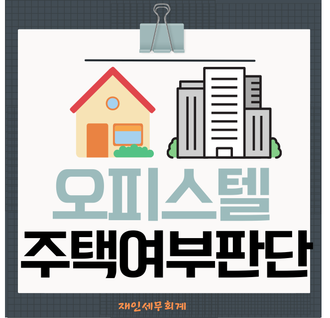  오피스텔의 양도소득세법상 주택 여부 판단