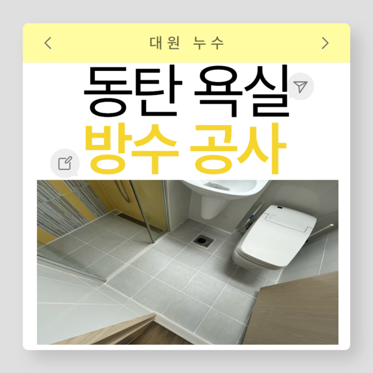  동탄 욕실 방수 물이 샌다면 전문업체를 통해 해결하세요!