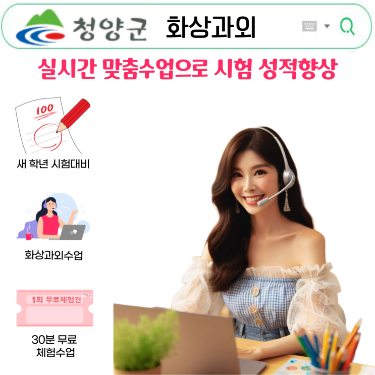  청양 국영수 화상과외 실시간 맞춤 대비 전략