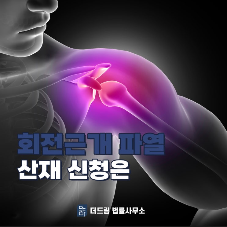  회전근개파열, 산재전문가와 함께 인정받는 길