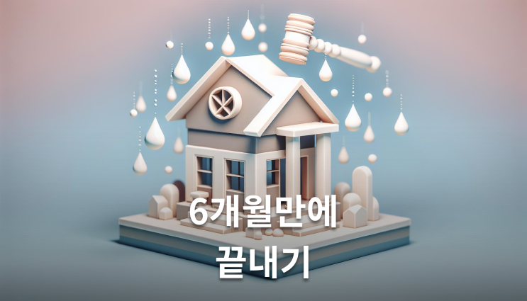  누수 피해보상 소송 절차 6개월만에 끝내기