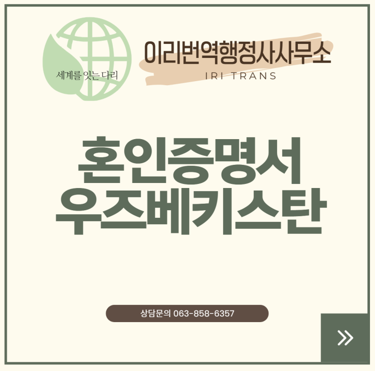  우즈베키스탄 혼인증명서 번역, 한국 혼인신고까지 한번에! (익산/전주/군산 국제결혼서류)