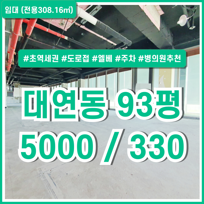 [임대] 부산 남구 대연동상가 90평대 넓은 공간의 초역세권 경성대부경대역상가 도로접 엘베 주차 병의원추천매물!