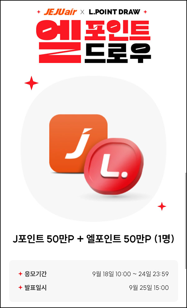  L포인트 엘드로우 응모(L포인트등 100만p)추첨~09.24