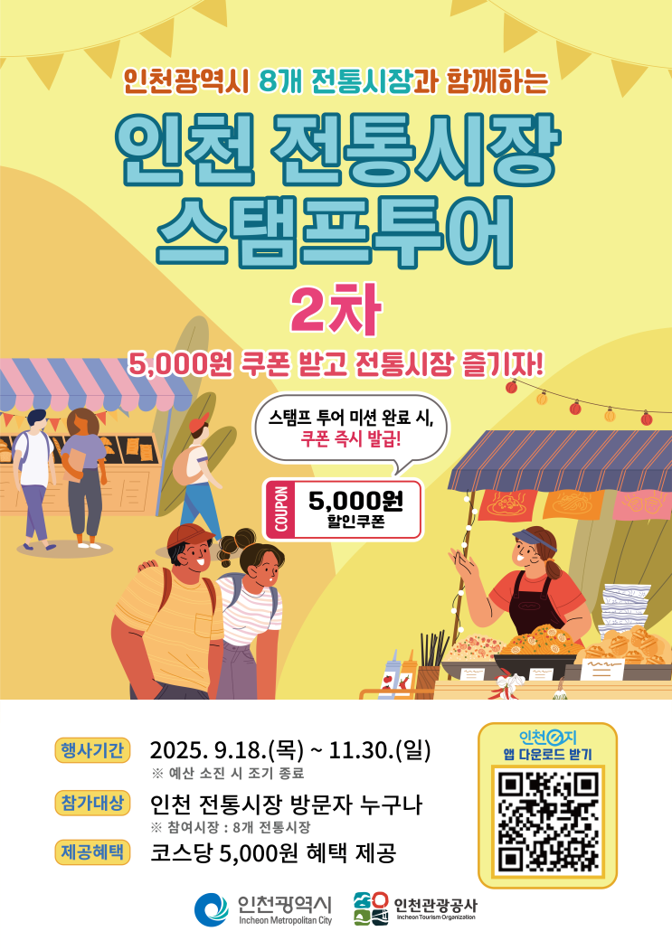 <b>인천시</b>, <b>전통시장 활성화</b> 위해 모바일 스탬프 투어 2차 개최