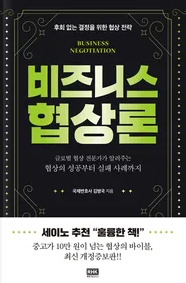  비즈니스 협상론 후기 및 소개