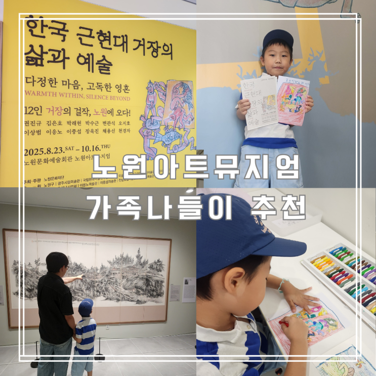  노원아트뮤지엄 가족 나들이 추천! 한국 근현대 거장 전시 후기