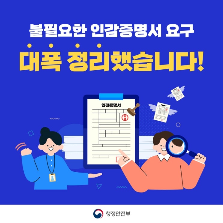 불필요한 인감증명서 요구 대폭 정리되어 편리해졌어요.