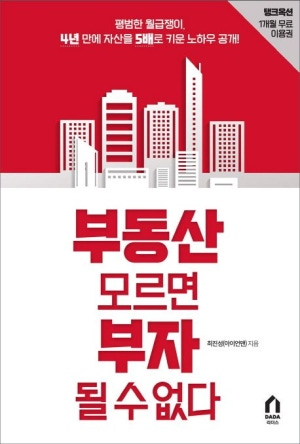  [도서 리뷰] 부동산 모르면 부자 될 수 없다 :: 부동산경매의 노하우 기반의 투자 지침서