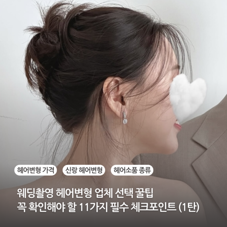  웨딩촬영 헤어변형 업체 선택 꿀팁 꼭 확인해야 할 11가지 필수 체크포인트 (1탄) 가격 신랑헤어변형 헤어소품