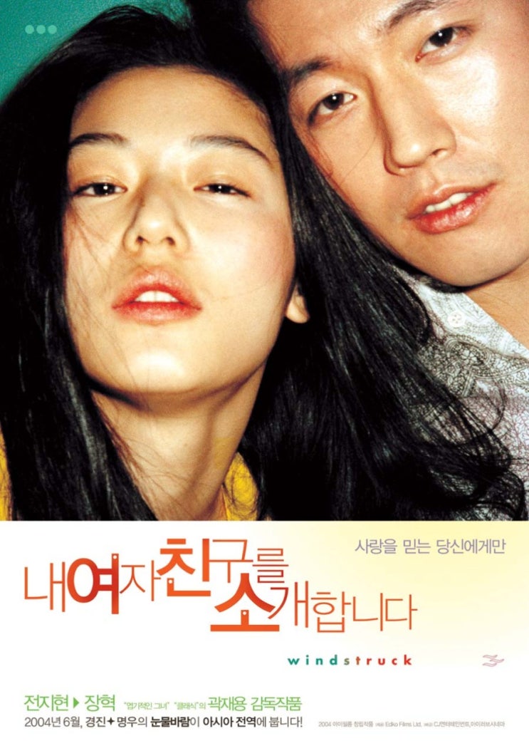  영화 내 여자친구를 소개합니다 (Windstruck 2004)