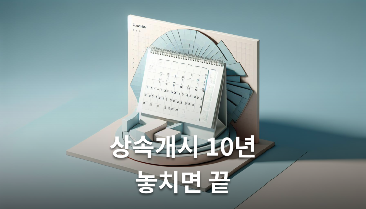  유류분특별수익 청구시효 상속개시 10년 이렇게 준비하세요