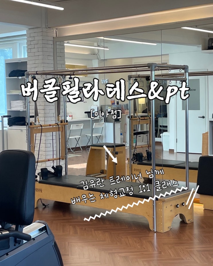  미아pt 버클필라테스 체형교정 1:1 개인레슨 후기