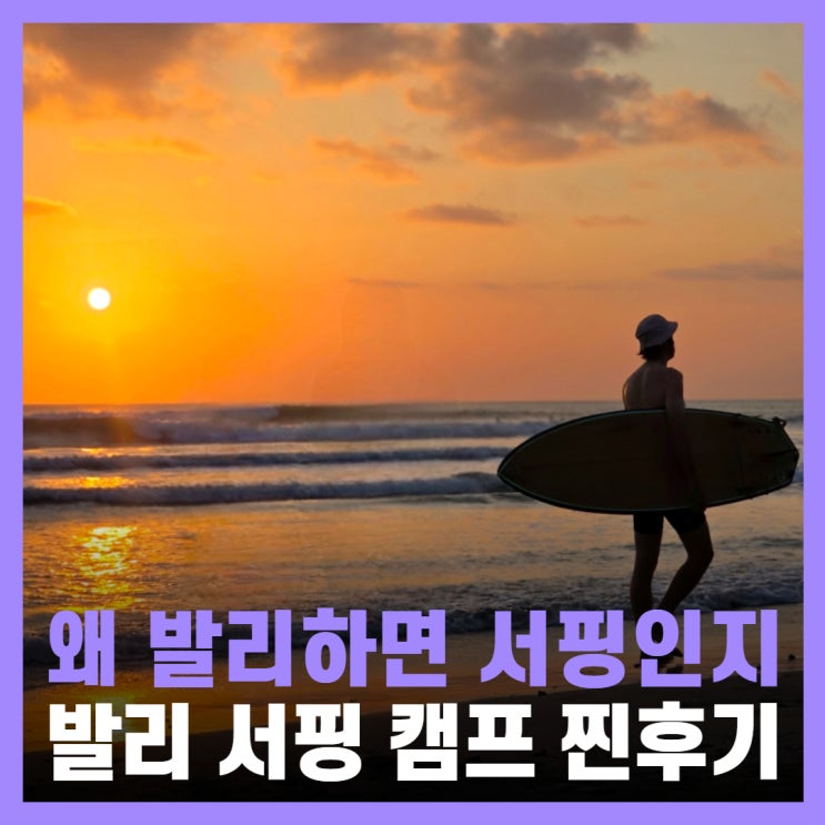 발리 서핑스쿨 쿠타 여행 강습 준비물 후기