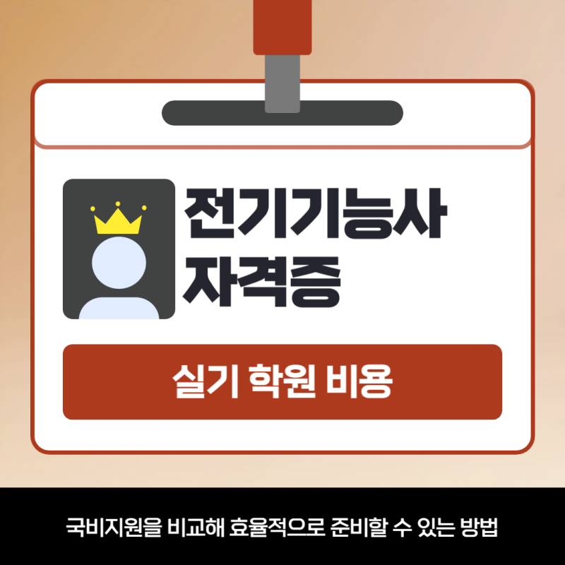전기기능사 실기 학원 비용 국비지원 비교