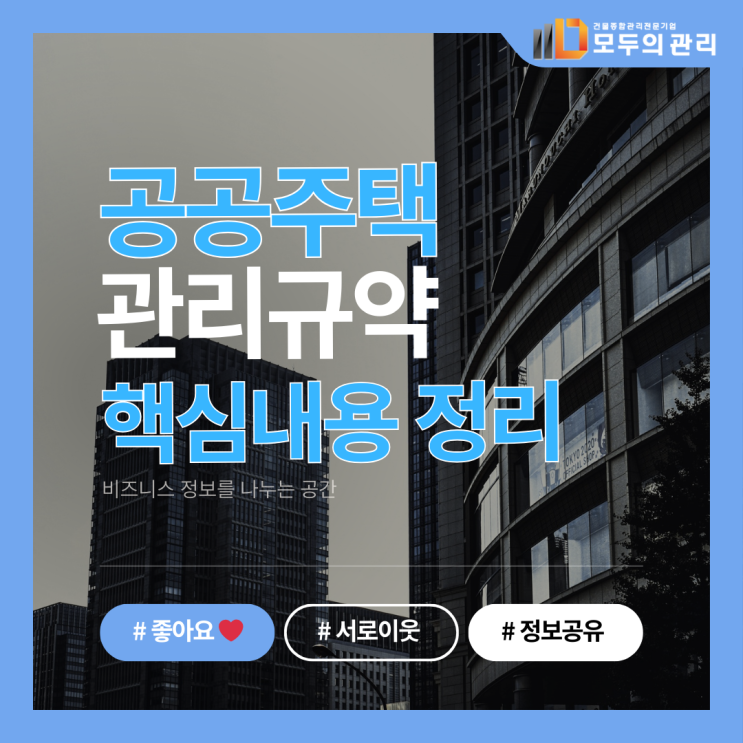  공동주택 관리규약, 꼭 알아야 할 핵심 내용 정리